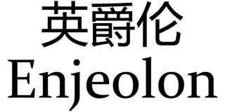 Enjeolon/英爵倫品牌logo
