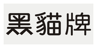 黑貓牌品牌logo