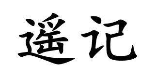 遙記品牌logo