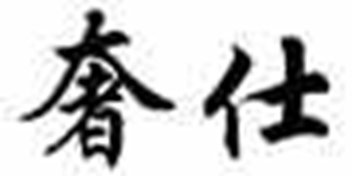 奢仕品牌logo