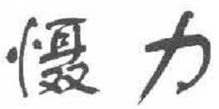 SAFESTNET/懾力品牌logo