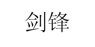 劍鋒品牌logo
