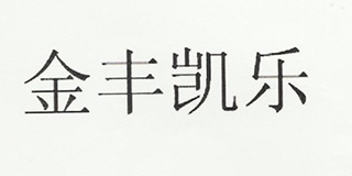 金豐凱樂(lè)品牌logo