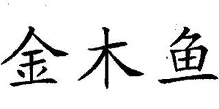金木魚品牌logo
