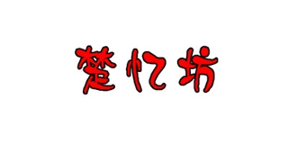 楚憶坊品牌logo