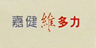 嘉健維多力品牌logo