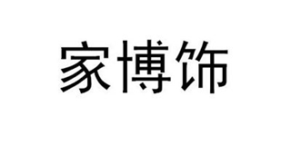 家博飾品牌logo