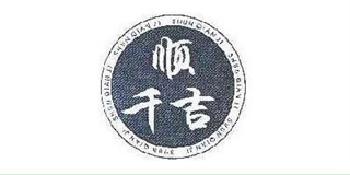 順千吉品牌logo
