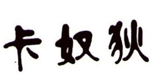 卡奴狄品牌logo