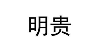 明貴品牌logo