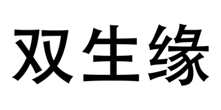 雙生緣品牌logo