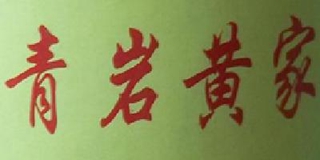 青巖黃家品牌logo