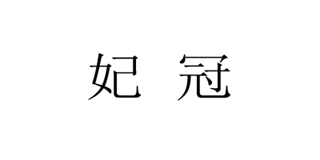 妃冠品牌logo