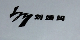 劉姨媽品牌logo
