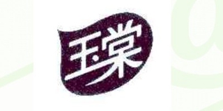 玉棠品牌logo