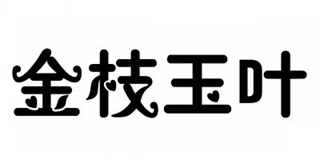 金枝玉葉品牌logo