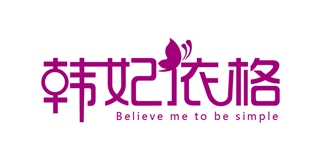 韓妃依格品牌logo