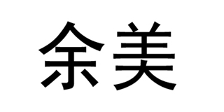 余美品牌logo