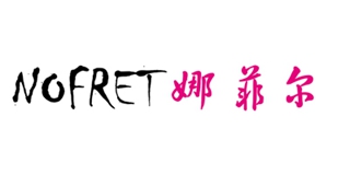 Nofret/娜菲爾品牌logo