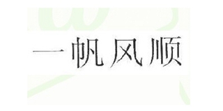 一帆風(fēng)順品牌logo