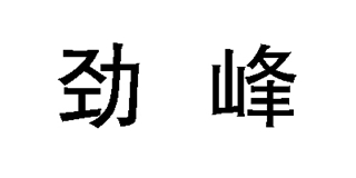 勁峰品牌logo