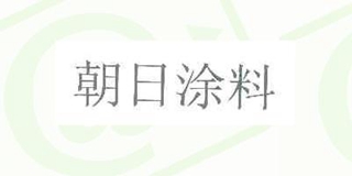 朝日涂料品牌logo