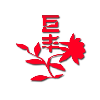 巨豐品牌logo