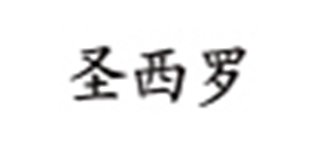 圣西羅品牌logo