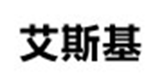 艾斯基品牌logo