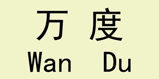 萬(wàn)度品牌logo