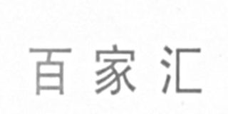 百家匯品牌logo
