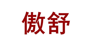 傲舒品牌logo