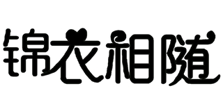 錦衣相隨品牌logo