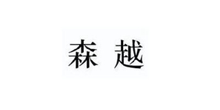 森越品牌logo