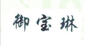 御寶琳品牌logo