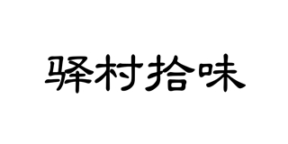 驛村拾味品牌logo