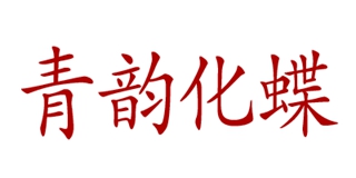 青韻化蝶品牌logo