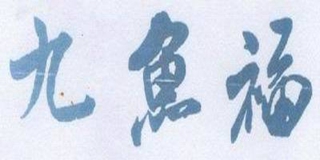 九魚福品牌logo