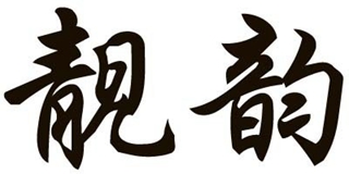 靚韻品牌logo
