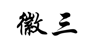 徽三品牌logo