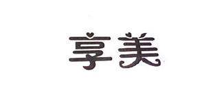 享美品牌logo