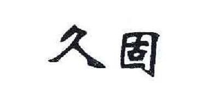 久固品牌logo
