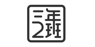 三年二班品牌logo