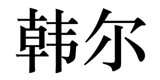 韓爾品牌logo