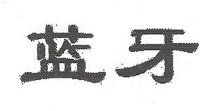 藍(lán)牙品牌logo