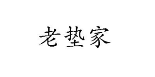 老墊家品牌logo