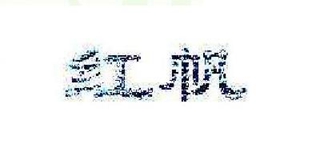 紅帆品牌logo