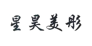 星昊美彤品牌logo