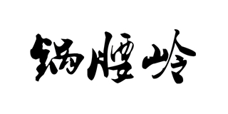 鍋腰嶺品牌logo