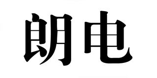 朗電品牌logo